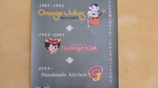 ハンドメイドキッチンOJ　オレンジキッド　オレンジジュリアス